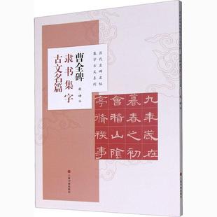 曹全碑隶书集字古文名篇/历代名碑名帖集字古文系列 程峰 隶书碑帖中国东汉时代 艺术书籍