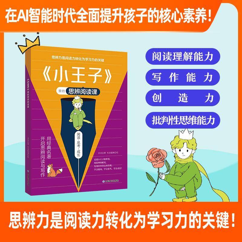 正版书籍 《小王子》里的思辨阅读课多奇山东教育出版社中小学教辅  人天书店畅销书排行榜图片