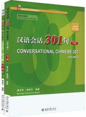 汉语会话301句:英文注释本:annotated in English:下册:Volume Ⅱ 康玉华   外语书籍