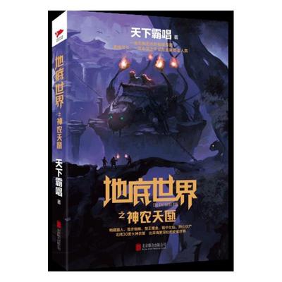地底世界之神农天匦天下霸唱 长篇小说中国当代小说书籍