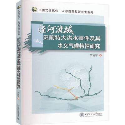 正版书籍 泾河流域史前特大洪水事件及其水文气候特研究李瑜琴西安交通大学出版社自然科学  人天书店畅销书排行榜