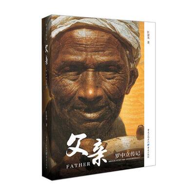 正版书籍 父亲:罗中立传记:biography of Luo Zhongli匡渝光重庆出版社传记罗中立传记 人天书店畅销书排行榜