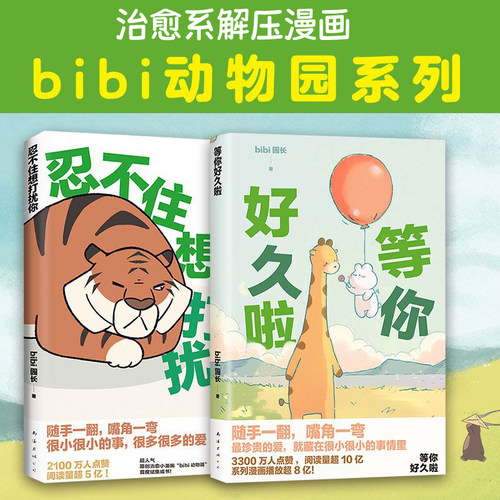 bibi动物园等你好久啦