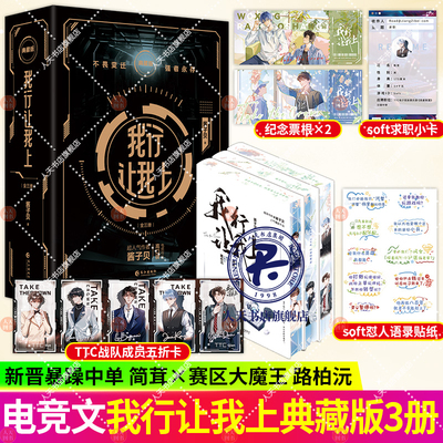 我行让我上典藏版全三册超人气作者酱子贝高口碑电竞作品 不畏变迁强者永存 我行让我来实体书双男主电竞文励志小说新晋简茸VS赛区