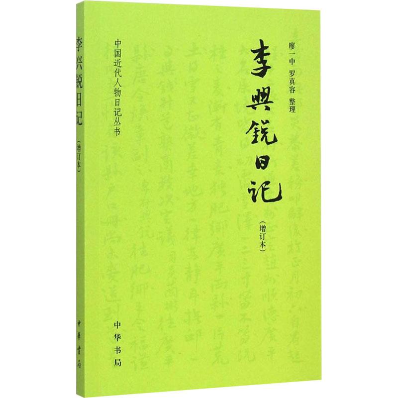 自选系列）中国近代人物日记丛书：李兴锐.张荫桓.唐景崧.孙宣.汪荣宝.陆宝忠.华学澜.绍英.林骏.符璋.刘绍宽.孙宝瑄.张棡日记 等