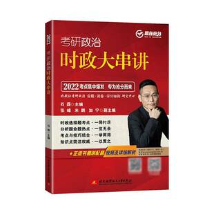 正版书籍 考研政治时政大串讲:2022石磊航空工业出版社政治  人天书店畅销书排行榜