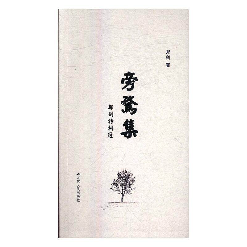 旁骛集：郑剑诗词选 郑剑 诗词作品集中国当代 文学书籍 - 实物图