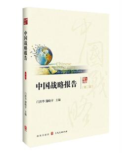 中国战略报告:辑 门洪华 综合国力研究报告中国 政治书籍
