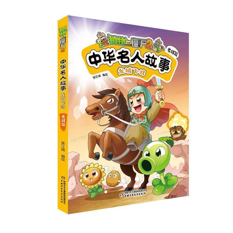 正版书籍 植物大战僵尸2中华名人故事?龙城飞将：名将篇笑江南绘中国少年儿童出版社艺术  人天书店畅销书排行榜