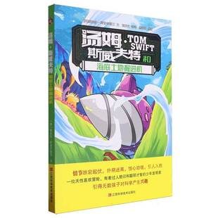 正版书籍 汤姆·斯威夫特和海底土地掘进机维克多·阿普尔顿Ⅱ文江西科学技术出版社儿童读物  人天书店畅销书排行榜