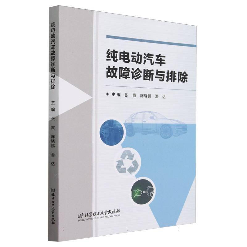 正版书籍 纯电动汽车故障诊断与排除:工单活页式张霞北京理工大学出版社有限责任公司交通运输  人天书店畅销书排行榜