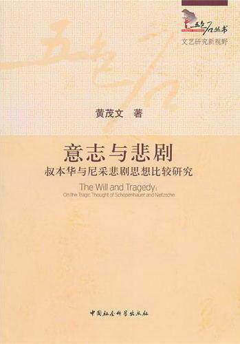 意志与悲剧:叔本华与尼采悲剧思想比较研究:on the tragic thought of Schopenhauer and Nietzsche 黄茂文 叔本华 哲学宗教书籍