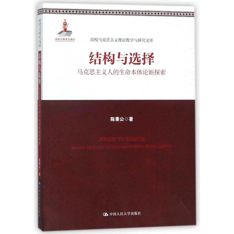 正版书籍 结构与选择:马克思主义人的生命本体论新探索陈秉公中国人民大学出版社社会科学马克思义人学研究 人天书店畅销书排行榜