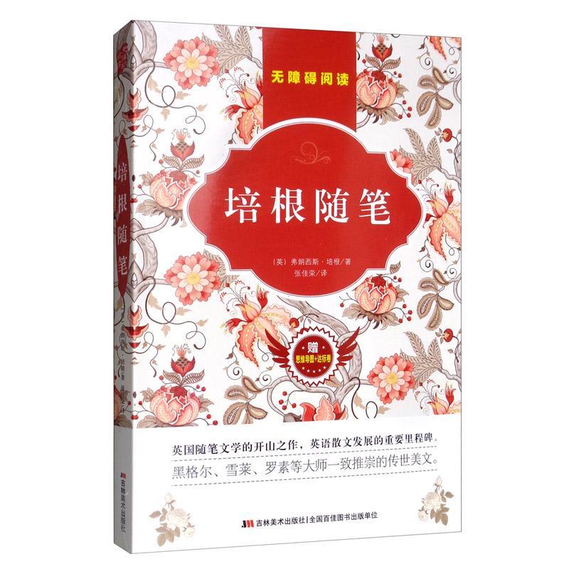 正版书籍 培根随笔弗朗西斯·培根吉林社文学  人天书店畅销书排行榜图片