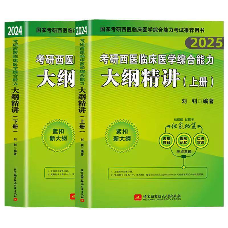 正版书籍 考研西医临床医学综合能力大纲精讲(上下国家考者_刘钊责_刘恬利北京航空航天大学出版社医药卫生  人天书店畅销书排行榜