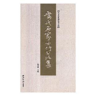 书籍 社艺术法书作品集中国现代 当代名家咏竹书法集 杨茂坤西泠印社出版 人天书店畅销书排行榜 精 正版