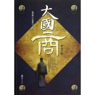 正版书籍 大国商:电视剧《大掌柜》本传李清川文汇出版社文学电视文学剧本中国当代 人天书店畅销书排行榜