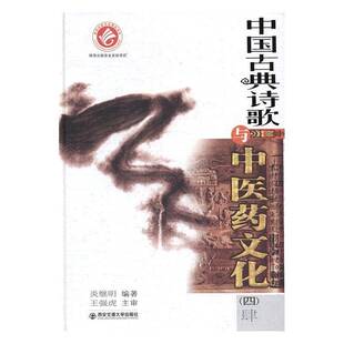 正版书籍 中国古典诗歌与中医药文化(四)炎继明西安交通大学出版社文学古典诗歌关系中国医药学文化研究 人天书店畅销书排行榜