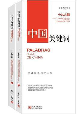 中国关键词:十九大篇:ei ⅨⅩ congreso nacional del partido  中国外文出版发行事业局 中国社会义社会义建设模式研究 政治书籍