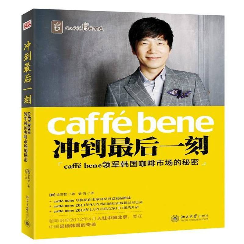 正版书籍 冲到后一刻:caffé Bene领军韩国咖啡市场的秘密金善权北京大学出版社管理  人天书店畅销书排行榜