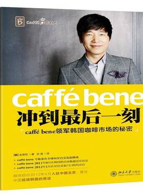 正版书籍 冲到后一刻:caffé Bene领军韩国咖啡市场的秘密金善权北京大学出版社管理  人天书店畅销书排行榜