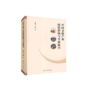 中国文旅产业疫情影响与振兴邓爱民中国旅游出版 社文化文化产业研究中国旅游业发展研究普通大众人天书店畅销书排行榜 书籍 正版