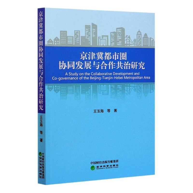 正版书籍 京津冀都市圈协同发展与合作王玉海等经济科学出版社建筑城市群协调发展研究华北地区城市普通大众人天书店畅销书排行榜
