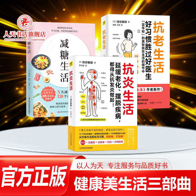 正版 抗炎生活+减糖生活+抗老生活全套3册延缓老化预防疾病教程书籍 中医养生保健书籍辟谷教学家庭医生健康生活书籍控糖瘦身方法