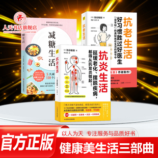 抗老生活全套3册延缓老化预防疾病教程书籍 减糖生活 中医养生保健书籍辟谷教学家庭医生健康生活书籍控糖瘦身方法 抗炎生活 正版