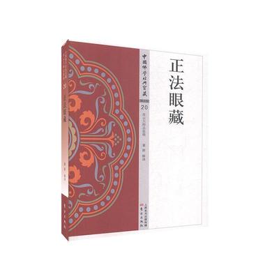 正常发货 正版包邮 正法眼藏 人物 书籍9787506085939