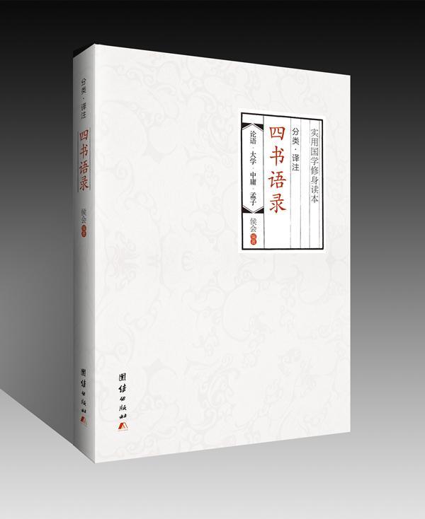 分类·译注四书语录:论语·大学·中庸·孟子 侯会 四书文 哲学宗教书籍