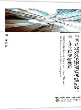 正版书籍 中国企业对外投资模式选择研究:基于非股权安排视角:from on the perspe周经经济科学出版社经济  人天书店畅销书排行榜