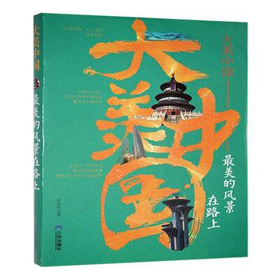 正版书籍 美的风景在路上陈振林三环出版社文学  人天书店畅销书排行榜