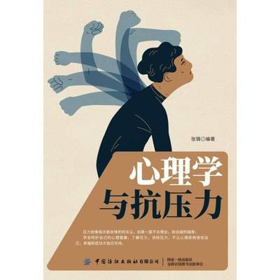 正版书籍 心理学与抗压力张璐中国纺织出版社有限公司健康与养生心理压力心理调节通俗读物普通大众人天书店畅销书排行榜