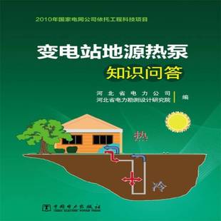 正版书籍 变电站地源热泵知识问答孙正运中国电力出版社工业技术变电所热泵 人天书店畅销书排行榜