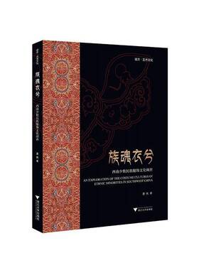正版书籍 族魂衣兮:西南少数民族服饰文化调查夏帆浙江大学出版社有限责任公司工业技术  人天书店畅销书排行榜