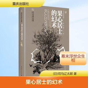 正版书籍 果心居士的幻术司马辽太郎重庆出版社图书  人天书店畅销书排行榜