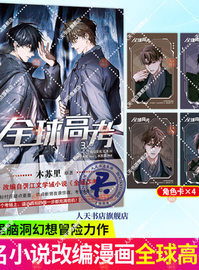 全球高考漫画3 木苏里晋江文学城高人气同名小说改编漫画书籍第二弹漫改画集图书绘本正版天闻角川