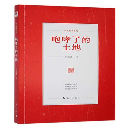 正版书籍 咆哮了的土地蒋光慈漓江出版社小说  人天书店畅销书排行榜
