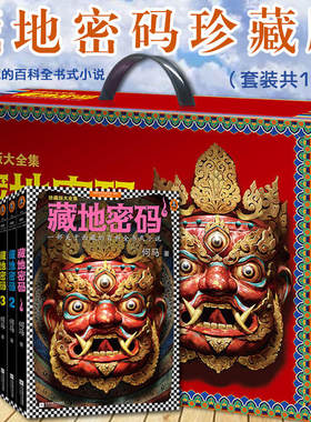 藏地密码 全10册何马小说书籍《藏地密码珍藏版大全集》一部关于西藏的百科全书式小说 同名影视火热制作中 悬疑冒险励志当代文学