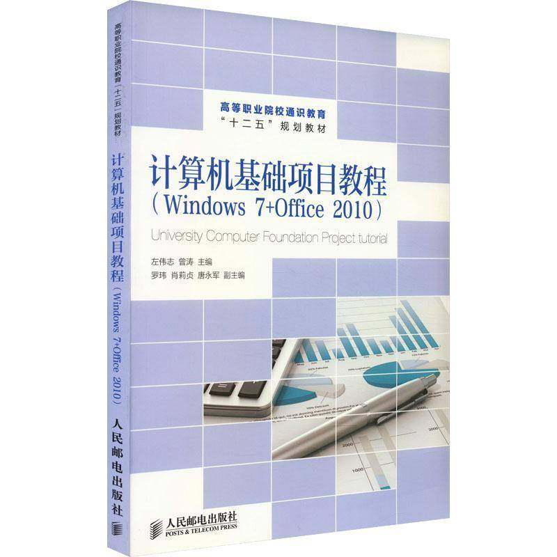 正版书籍 计算机基础项目教程:Windows 7+Office 2010左伟志人民邮电出版社计算机与网络  人天书店畅销书排行榜