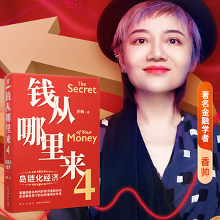 正版包邮 钱从哪里来4香帅 岛链化经济  罗振宇2023时间的朋友跨年演讲重磅探寻香帅财富报告金融学讲义变量财富底层逻辑未来趋势