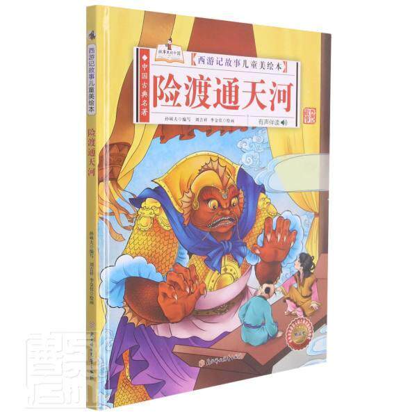 正版书籍 险渡通天河孙硕夫写北方妇女儿童出版社儿童读物儿童故事图画故事中国当代学龄前儿童人天书店畅销书排行榜