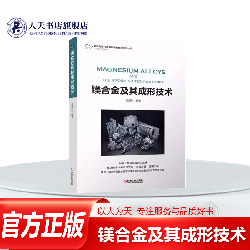 正版书籍 镁合金及其成形技术王渠东机械工业出版社工业技术镁合金成型对镁合金的液态成形技术和固态成形技术进行了详细介绍