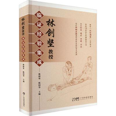 正版书籍 林创坚教授临证经验集成林创坚广东科技出版社医药卫生  人天书店畅销书排行榜