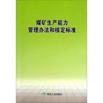 正版书籍 煤矿生产能力管理办法和核定标准煤炭工业出版社工业技术  人天书店畅销书排行榜