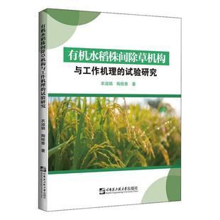正版书籍 有机水稻株间除草机构与工作衣淑娟哈尔滨工程大学出版社农业、林业稻田田间管理除草研究普通大众人天书店畅销书排行榜