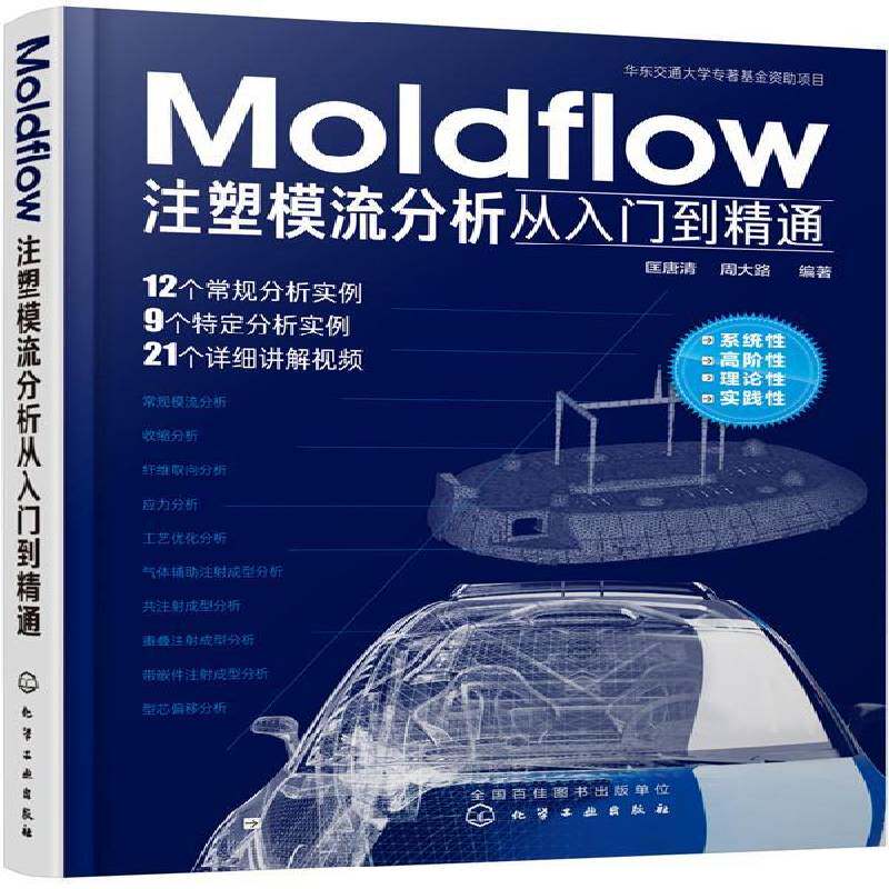 正版书籍 MOLDFLOW注塑模流分析从入门到精通匡唐清化学工业出版社工业技术  人天书店畅销书排行榜