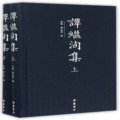 正版书籍 谭继洵集贾维岳麓书社历史谭继洵文集 人天书店畅销书排行榜