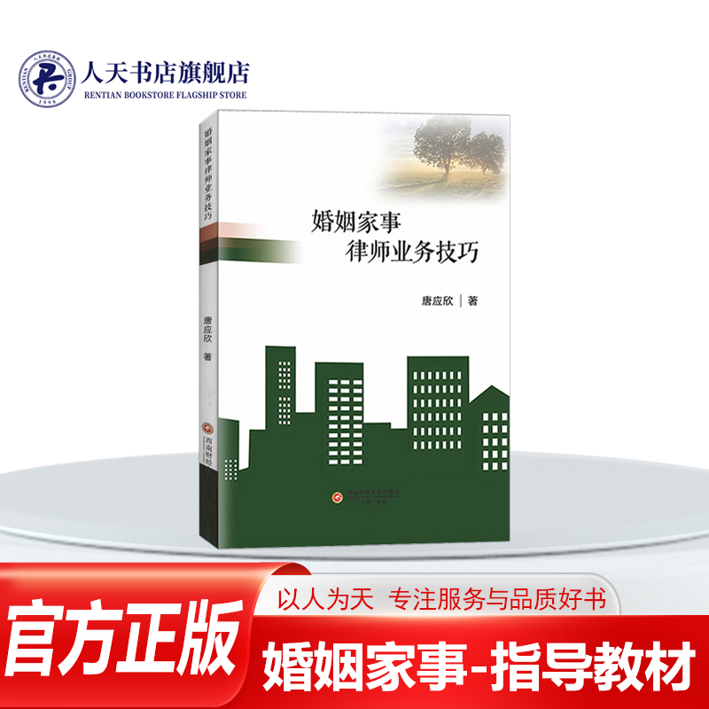 婚姻家事律师业务技巧书唐应欣